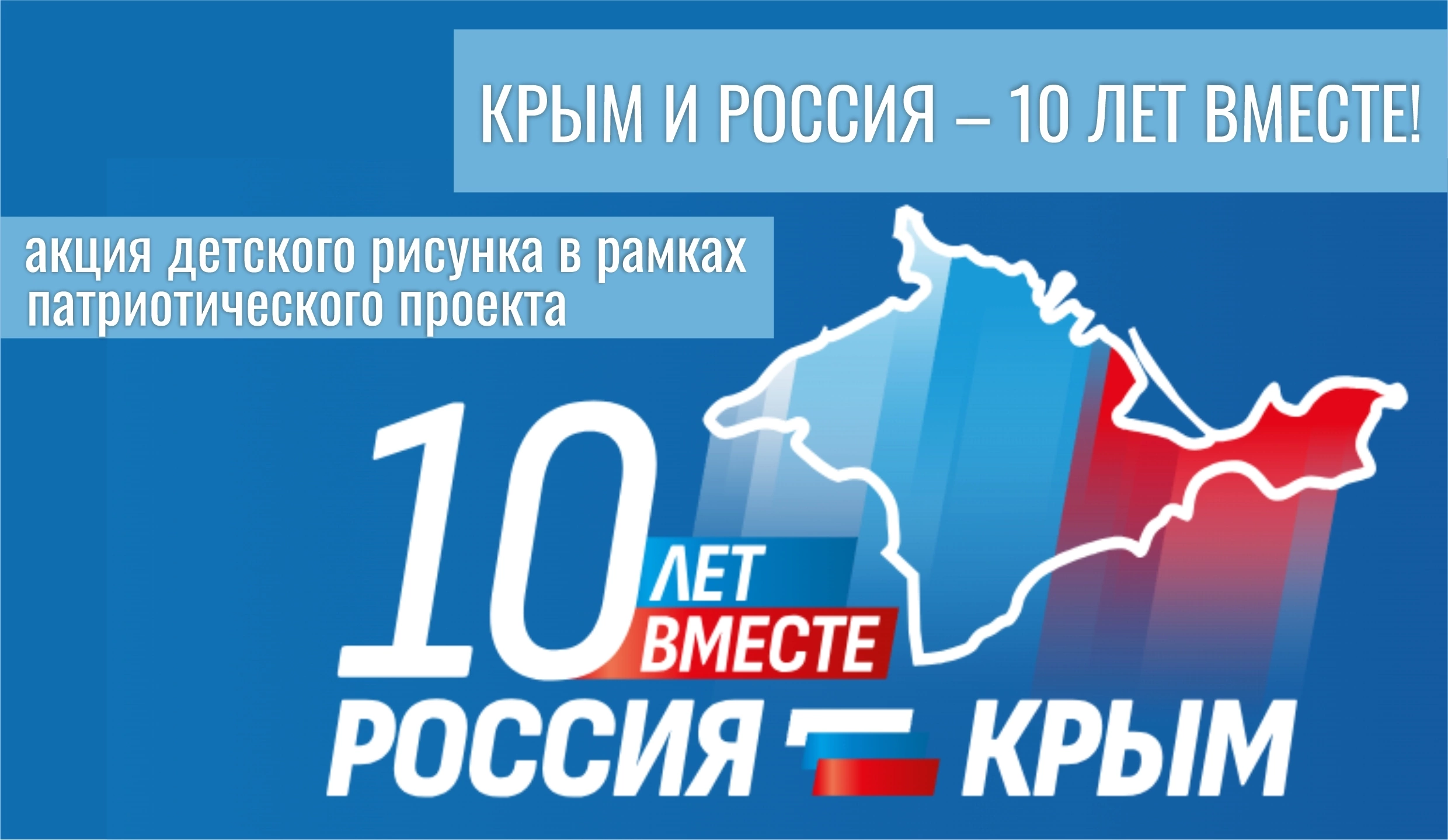 Акция &amp;quot;Крым и Россия - 10 лет вместе!&amp;quot;.